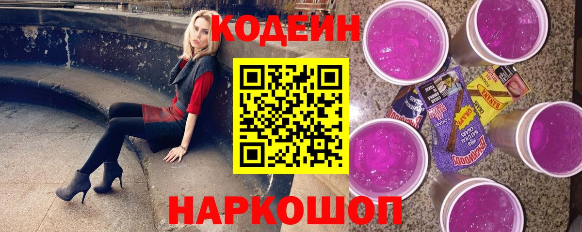 Кодеин напиток Lean (лин)  Кодеиновый сироп Lean Purple Drank  Каменск-Шахтинский  Вход с VPN 